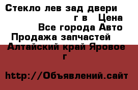 Стекло лев.зад.двери .RengRover ||LM2002-12г/в › Цена ­ 5 000 - Все города Авто » Продажа запчастей   . Алтайский край,Яровое г.